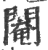 阉(印刷字体·宋·广韵)