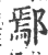 鄢(印刷字体·宋·广韵)