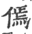 傿(印刷字体·宋·广韵)