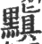 黰(印刷字体·宋·广韵)