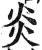 炎(印刷字体·明·洪武正韵)