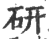 研(印刷字体·宋·广韵)