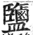 盐(印刷字体·明·洪武正韵)