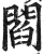 阎(印刷字体·明·洪武正韵)