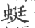 蜒(印刷字体·宋·广韵)