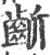 龂(印刷字体·宋·广韵)