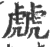 虤(印刷字体·宋·广韵)