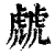 虤(印刷字体·清·康熙字典)