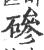 碜(印刷字体·宋·广韵)