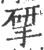 揅(印刷字体·宋·广韵)