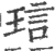 琂(印刷字体·宋·广韵)