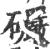 礹(印刷字体·宋·广韵)