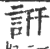 訮(印刷字体·宋·广韵)