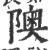 隩(印刷字体·宋·广韵)