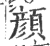 顔(印刷字体·宋·广韵)