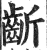 齗(印刷字体·明·洪武正韵)