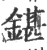 鍖(印刷字体·宋·广韵)