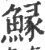 䱲(印刷字体·宋·广韵)