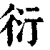 衍(印刷字体·清·康熙字典)