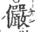 俨(印刷字体·宋·广韵)