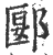 郾(印刷字体·宋·广韵)