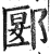 郾(印刷字体·明·洪武正韵)