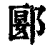 郾(印刷字体·清·康熙字典)