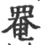 罨(印刷字体·宋·广韵)