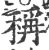 称(印刷字体·宋·广韵)