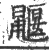 鼹(印刷字体·宋·广韵)