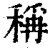 称(印刷字体·清·康熙字典)