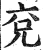 兗(印刷字体·明·洪武正韵)