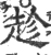 趁(印刷字体·宋·广韵)