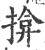 揜(印刷字体·宋·广韵)