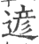 遃(印刷字体·宋·广韵)