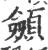 顩(印刷字体·宋·广韵)