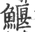 鰋(印刷字体·宋·广韵)