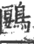 鶠(印刷字体·宋·广韵)