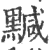 黬(印刷字体·宋·广韵)