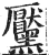 黶(印刷字体·明·洪武正韵)