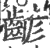 齴(印刷字体·宋·广韵)