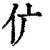 𠆲(印刷字体·清·康熙字典)