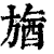 𣄉(印刷字体·清·康熙字典)