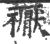 𥜒(印刷字体·宋·广韵)