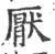 厌(印刷字体·宋·广韵)