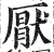 厌(印刷字体·明·洪武正韵)