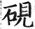 砚(印刷字体·明·洪武正韵)