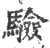 验(印刷字体·宋·广韵)