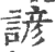 谚(印刷字体·宋·广韵)