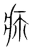 疢(传抄·宋·集篆古文韵海)